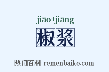 椒浆是什么意思的图片